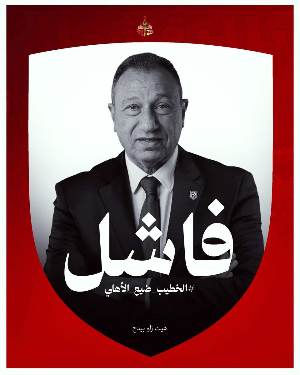 Khaled70600613's tweet photo. الأهلي هو كل حياتي، صحابي وحبي الوحيد وشغلي وأحلامي وطموحاتي، ضحكة قلبي وشغفي وطاقتي وكل جميل أملُكه؛ أنا مش بخير ومعرفش إمتى هكون ولا إزاي هتخطى كل ده
#الخطيب_ضيع_الأهلي https://t.co/QG24ZwkzqM