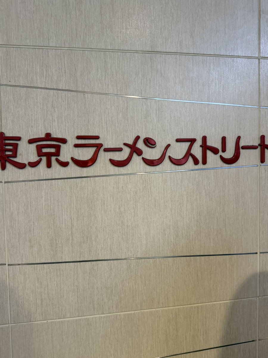 imagecat's tweet photo. 六厘舎初めて食べたけど美味しかった
でも隣と席が近すぎたのと、その隣がズルズルマジでうるさくて気持ち悪かった
繊細な私にはこういう店は向いてない

ラーメンは美味しかったあそこまで並ぶほどじゃないけど https://t.co/HbYgoxNtM9