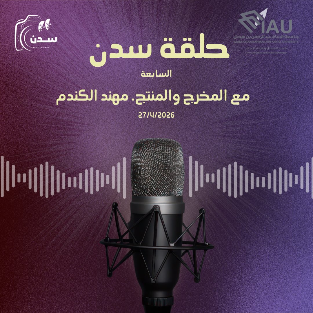 Sadan_p3's tweet photo. نتشرف بختام سلسلة لقاءاتنا في الحلقة السادسة باستضافة. المخرج والمنتج الأستاذ .مهند الكندم✨🎬
@ARTKDM 
استعرضنا خلال اللقاء ملامح مستقبل الإنتاج الدرامي، وتكامل الرؤية الفنية في الصناعة السعودية المعاصرة🤩

كل الشكر للأستاذ مهند على إثرائه لهذه الحلقة بفكره وخبرته المهنية🎞️ https://t.co/HPNKlCpPy8