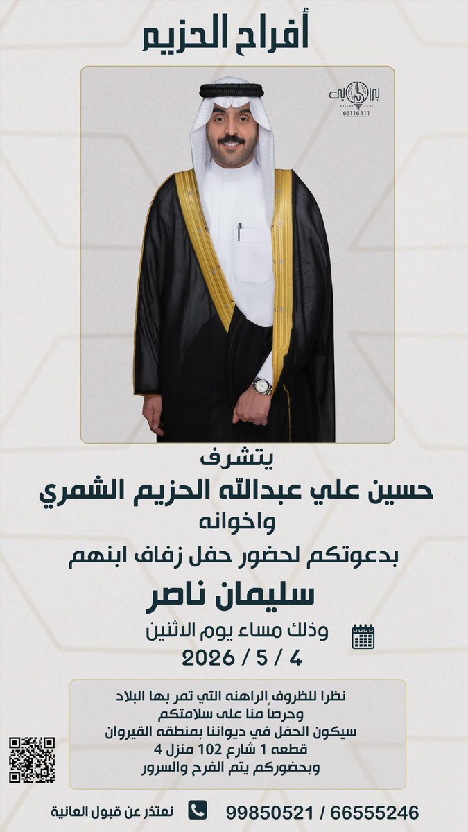 على بركة الله و هدية وتوفيقة
أتشرف بدعوتكم لحضور حفل زفافي
وذلك يوم الاثنين القادم الموافق :
  4/ 5 / 2026 م 
في ديواننا القيروان قطعة 1 شارع 102 منزل 4

يرجى إعتبارها دعوة شخصية
"مرحبا و مسهلا و الساعة المباركة بكل طيب تشرفونا  "
#افراح_الحزيم