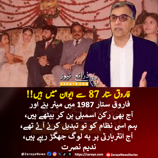 فاروق ستار 1987 میں میئر بنے اور  آج بھی رکن اسمبلی بن کر بیٹھے ہیں، ہم اسی نظام کو تو تبدیل کرنے آئے تھے، مگر آج انٹرپارٹی پر لوگ جھگڑ رہے ہیں، آج بھی میرے نزدیک پاکستان کی سب سے بہترین جماعت ایم کیو ایم ہے، موجودہ قیادت کی جگہ نئے چہرے لانے کی ضرورت ہے، ندیم نصرت
#ZarayeNews
