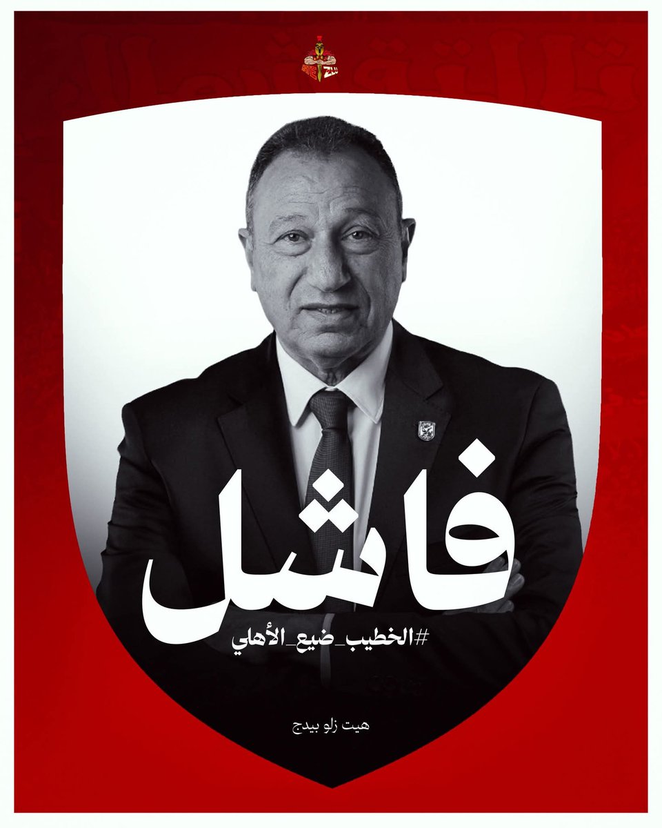 AyaHamd13441035's tweet photo. كفاااية لحد كدا 🙌
#الخطيب_ضيع_الأهلي https://t.co/qngILRiF6w