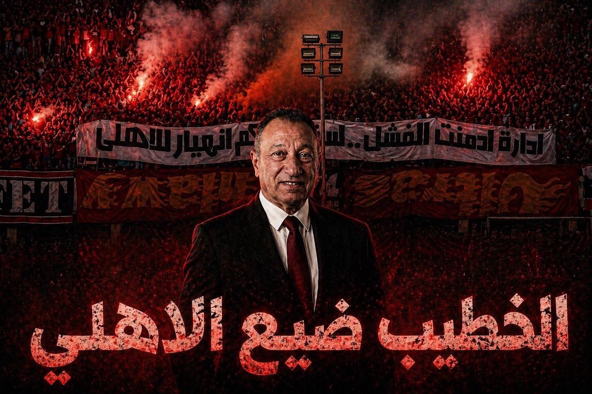 BadrBota's tweet photo. #الخطيب_ضيع_الأهلي https://t.co/NLHQpgUwEO