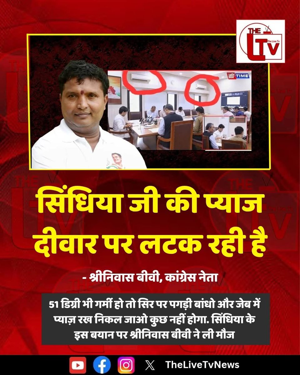 aftabistan's tweet image. 51 डिग्री भी गर्मी हो तो सिर पर पगड़ी बांधो और जेब में प्याज़ रख निकल जाओ कुछ नहीं होगा. सिंधिया के इस बयान पर श्रीनिवास बीवी ने ली मौज कहा सिंधिया जी की प्याज दीवार पर लटक रही है.

#BJP #Congress