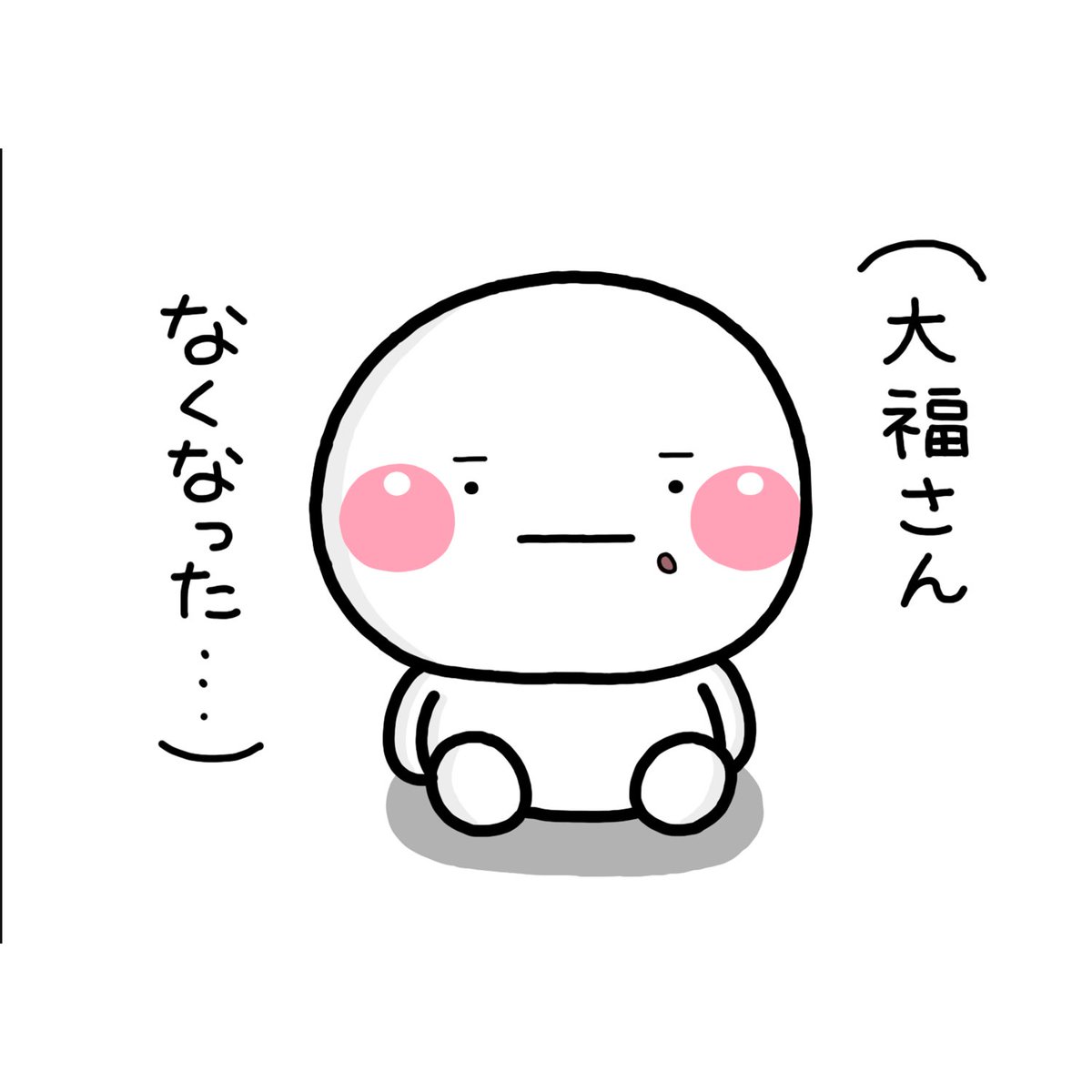 大福さん♡ 