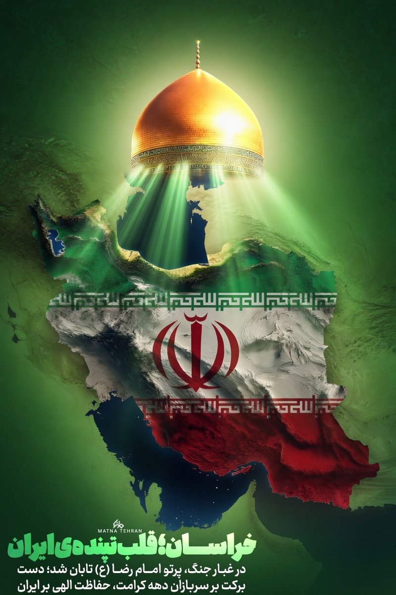 ایران به برکت وجود حرم امام رضا (ع) و اتحاد مردم تونست غرور ترامپ رو له کنه.
#ایران_امام_رضا
#بابای_ایران