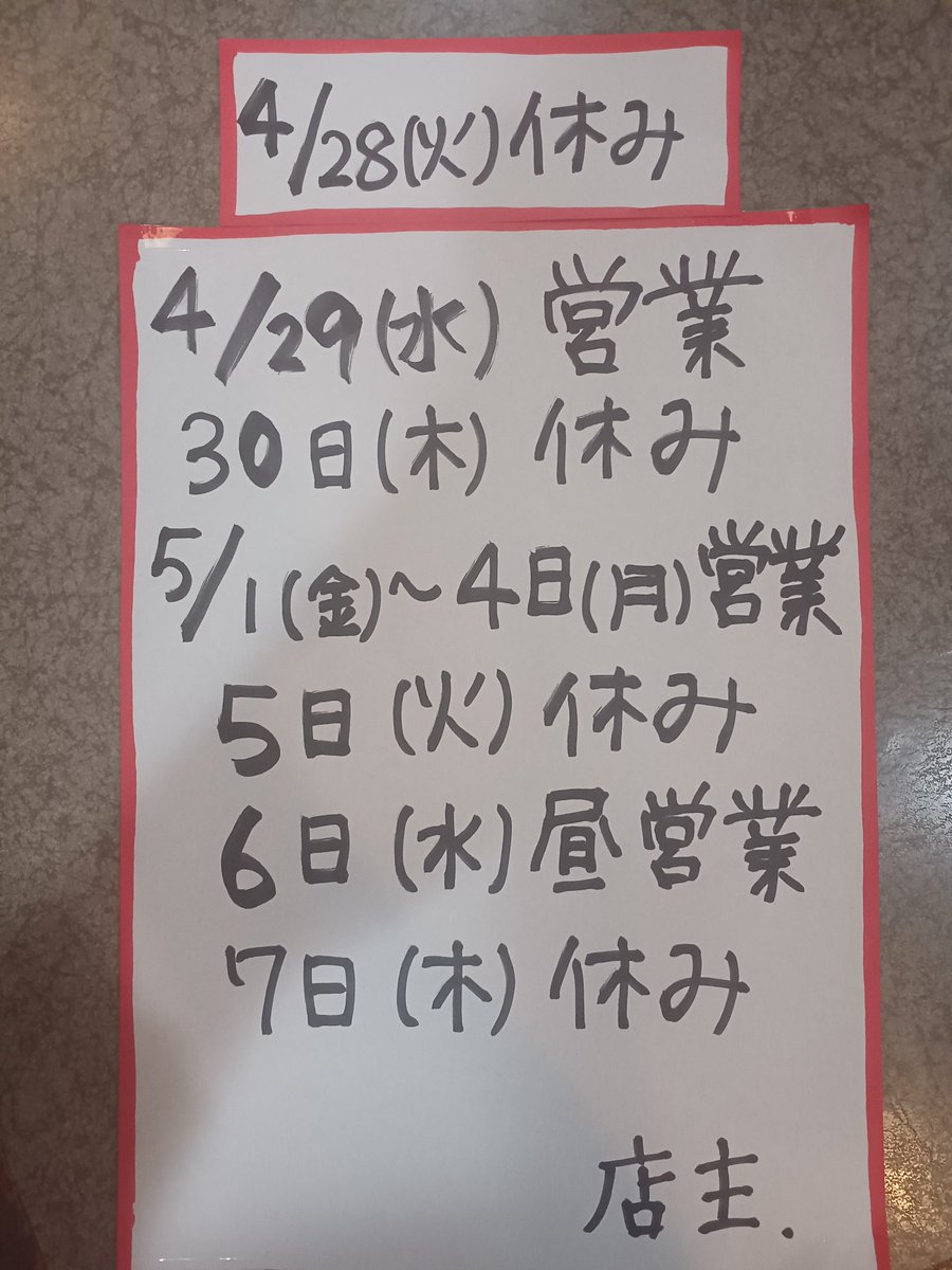 おはようございます。 GWの営業の案内です。 本日はお休み頂きます