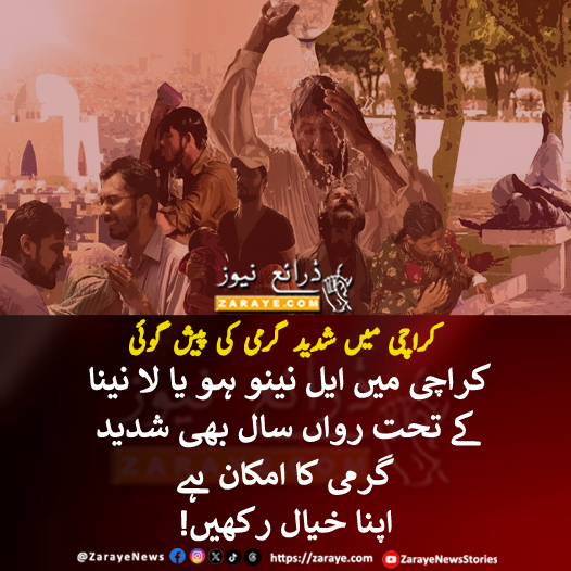 ہر سال کی گرمیاں عموماً شہر میں معمول سے زیادہ ہی ہوتی ہیں اور اس سال بھی شدید گرمی کا امکان ہے

#KarachiWeather #ZarayeNews