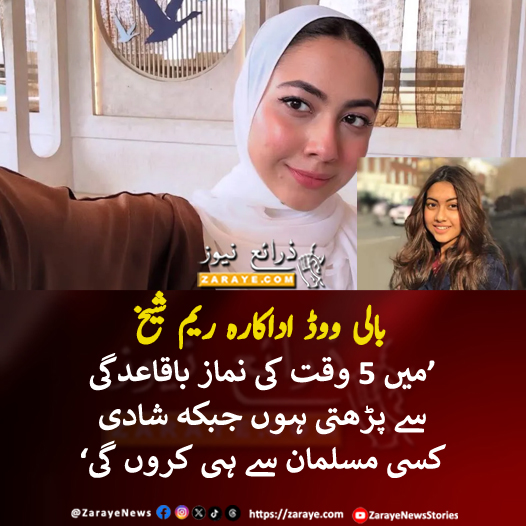 میں پانچ وقت کی نمازی اور شادی مسلمان لڑکے کے علاوہ کسی سے کرنے کا ارادہ نہیں ہے، اداکارہ ریم شیخ

#ReemSheikh #ZarayeNews