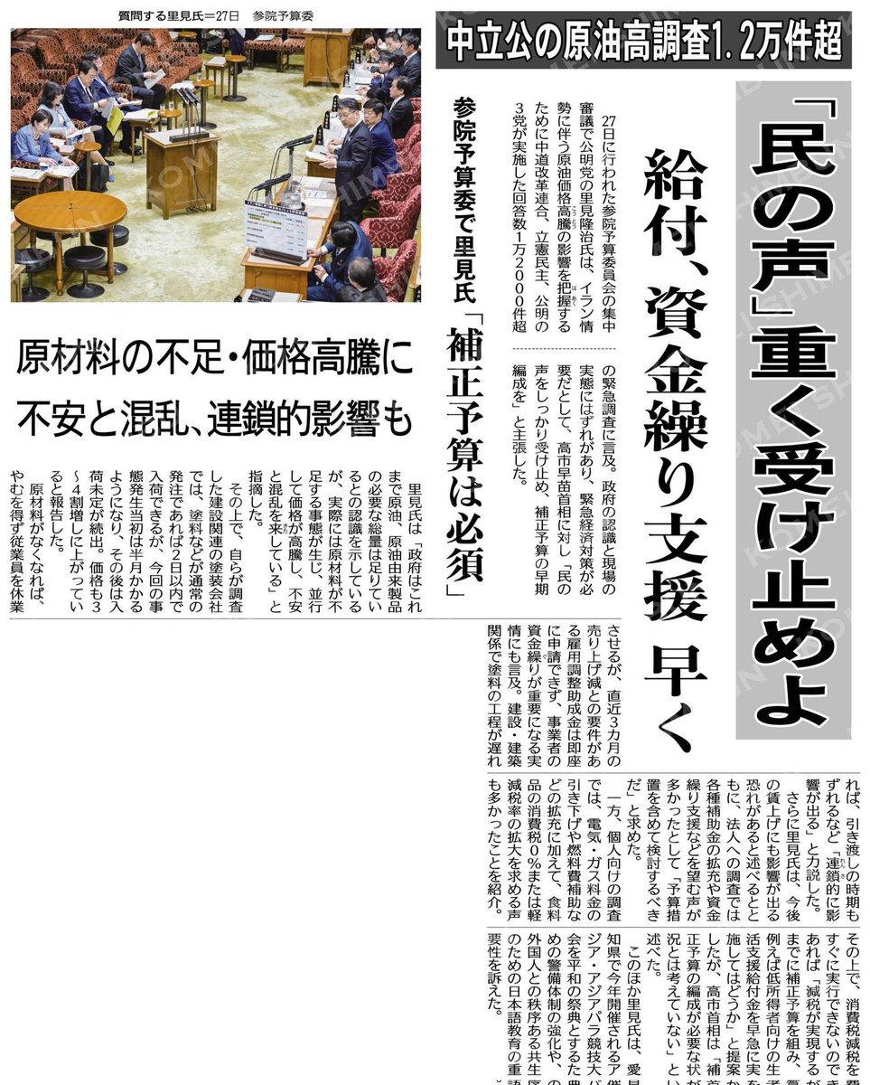 kochanSGI2's tweet image. #大衆福祉の公明党　#RICE
#小さな声を聴く力　#大衆とともに
#中道がんばれ　#生活者ファースト
原油高調査１．２万件超の「民の声」重く受け止めよ／給付、資金繰り支援早く／参院予算委で里見氏「補正予算は必須」 #公明新聞電子版 2026年04月28日付 digital.komei-shimbun.jp/kmd/article/01…