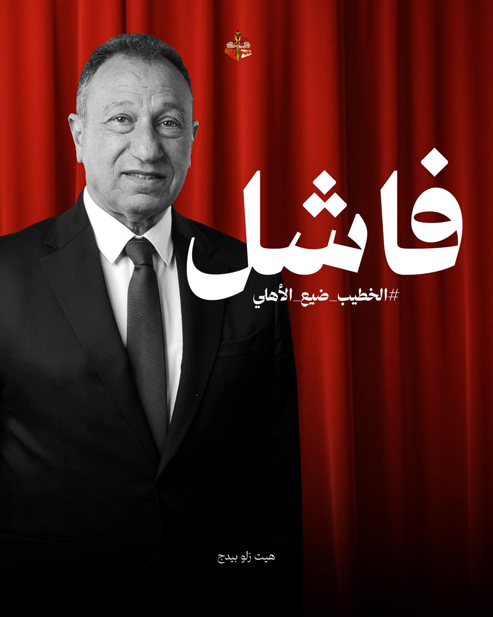 Hala_laik's tweet photo. مين المسؤول عن الشرط الجزائي للمدرب الفاشل ده ؟
مين المسؤول عن تدني مستويات اللاعيبة بالشكل ده ؟
مين المسؤول عن كل صفقة افشل من اللي قبلها ؟
مين ضيع من ايدينا معلول والسولية ؟ 

#الخطيب_ضيع_الاهلي https://t.co/DffLnPbtz8