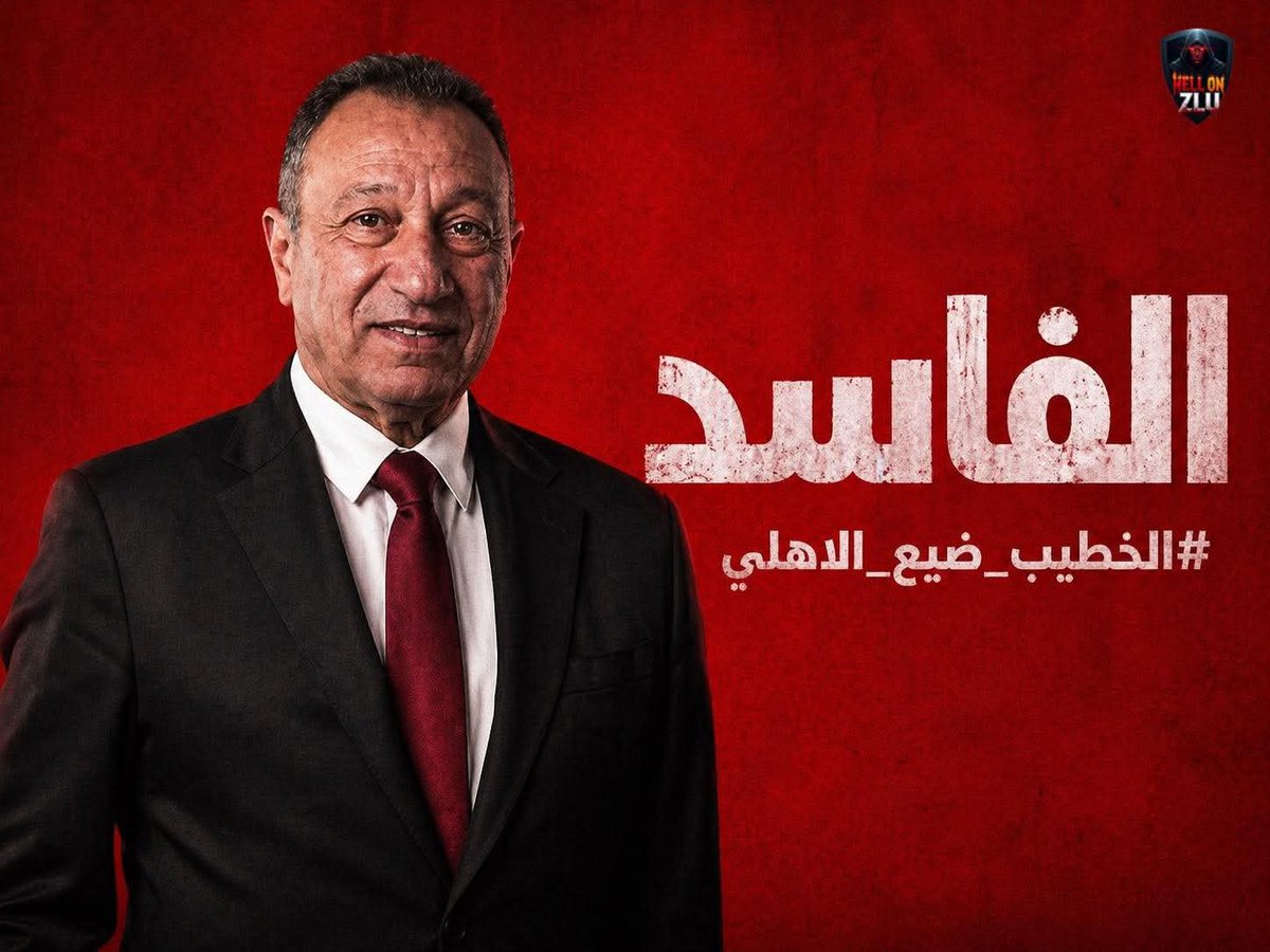 fgz84vFQVM8zPrU's tweet photo. #الخطيب_ضيع_الاهلي https://t.co/MkJ1bhGawH