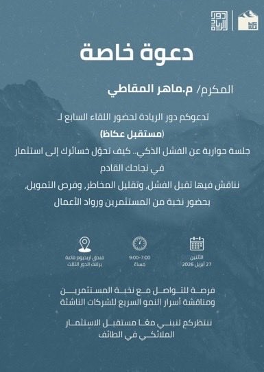 تشرفت بالدعوة لحضور لقاء
 “الذكاء في الفشل وتحويله لفرص” في الطائف 

تجربة ثرية، وحوارات ملهمة مع رواد الأعمال
والأجمل… بداية علاقات وفرص قادمة بإذن الله

معًا نحو مستقبل مشرق بإذن الله