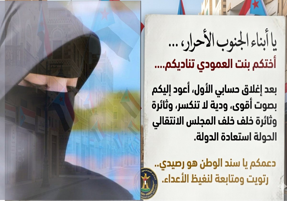 ly_ynk42434's tweet photo. يا أبناء الجنوب الأحرار، ... أختكم بنت العمودي تناديكم...
بعد إغلاق حسابي الأول، أعود إليكم بصوت أقوى. حضرمية عمودية لا تنكسر، وثائرة خلف المجلس الانتقالي حتى استعادة الدولة.

​دعمكم يا سند الوطن هو رصيدي.. رتويت ومتابعة لنغيظ الأعداء. 
#ريم_العمودي #الجنوب_دولتنا_وعيدروس_رئيسنا https://t.co/LeYyFucgrO