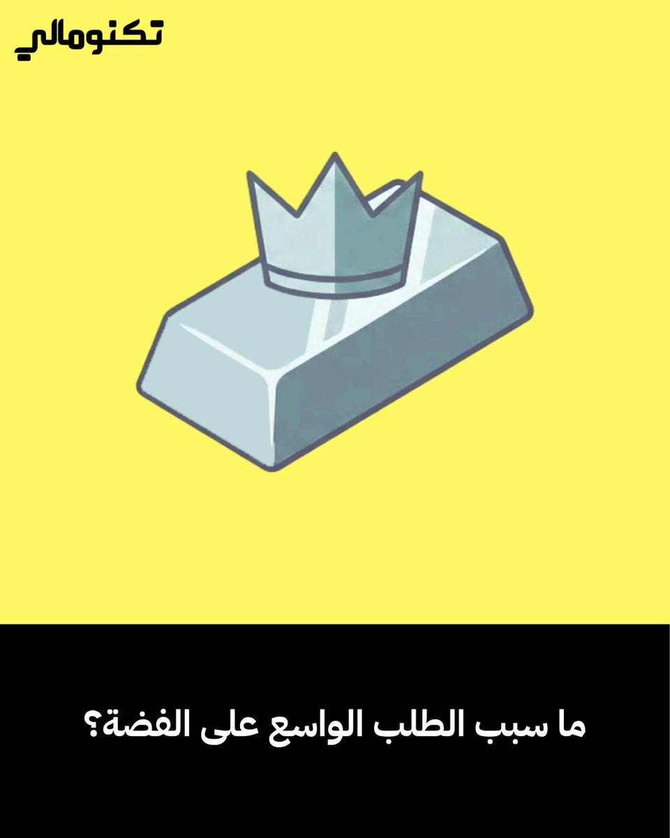 Technomali's tweet photo. لماذا يزداد الطلب على الفضة رغم أنها “أرخص من الذهب”؟

في هذا المقال نكشف الأسباب الحقيقية وراء ارتفاع الطلب على الفضة، من الثورة الصناعية الجديدة إلى الطاقة الشمسية والسيارات الكهربائية.

اقرأ التفاصيل 👇
https://t.co/lI0XF3l1GR https://t.co/XrtRYHOuuF