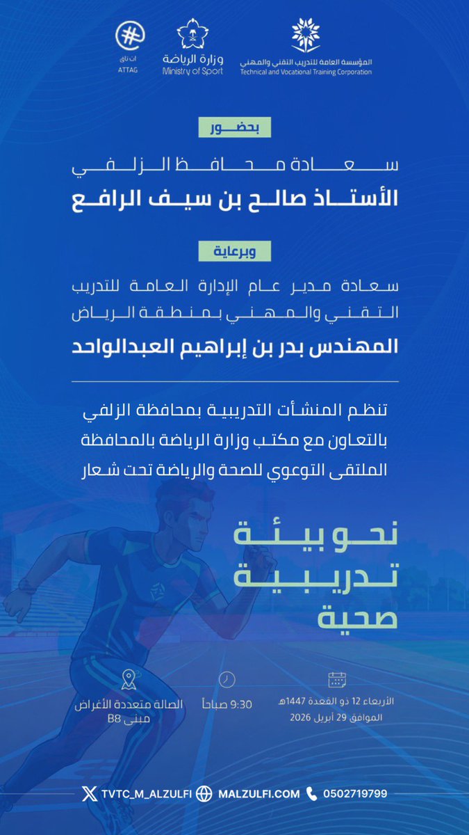 بحضورسعادةمحافظ الزلفي أ. صالح الرافع وبرعايةمدير عام الإدارةالعامة للتدريب التقني والمهني بمنطقة الرياض م. بدر العبدالواحد تنظم المنشآت التدريبة بالزلفي وبالتعاون مع مكتب وزارة الرياضة
الملتقى التوعوي للصحة والرياضة تحت شعار (نحو بيئةتدريبية صحية) خلال الفترةمن ١١ إلى ١٤٤٧/١١/١٢