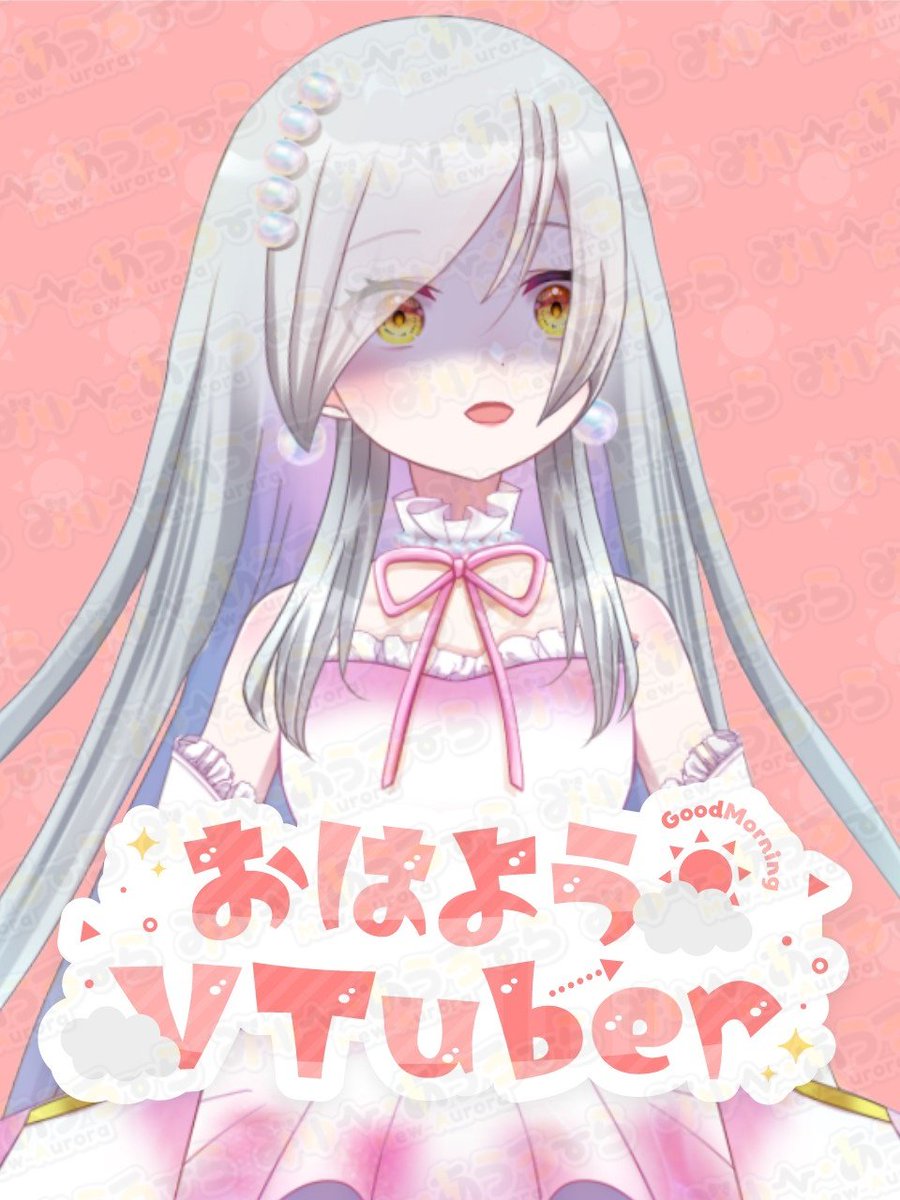 みゅー・あうろーら@4/23 4周年🎂 tweet media