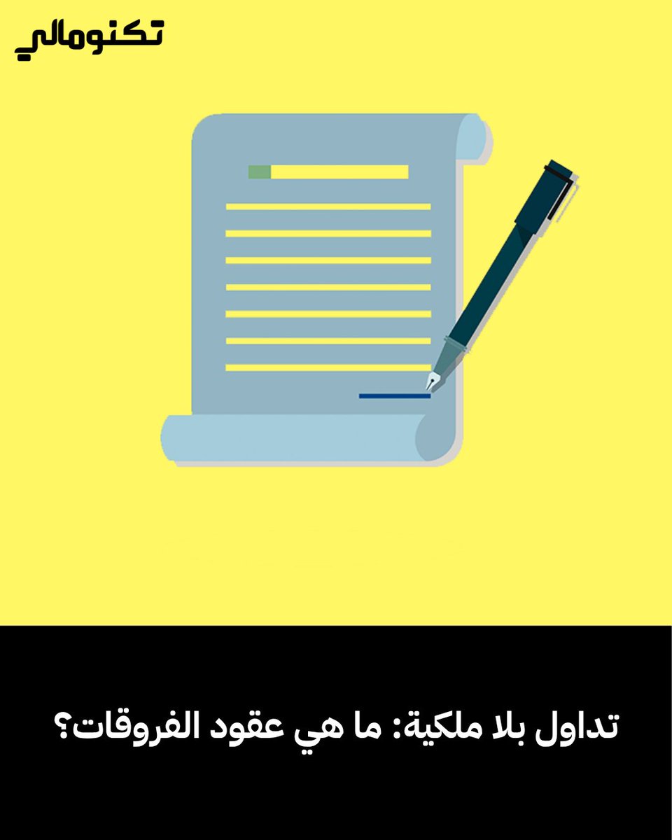 Technomali's tweet photo. 💵 هل يمكنك الربح من الأسواق بدون امتلاك أي أصل فعلي؟
عقود الفروقات (CFD) تفتح هذا الباب… لكنها أيضًا تضعك أمام مخاطرة حقيقية.
في هذا الدليل، نشرح لك ببساطة كيف تعمل، ولماذا يعتمد الربح (أو الخسارة) فقط على فرق السعر بين الدخول والخروج

اقرأ الآن 👇
https://t.co/quOpbhhpM5 https://t.co/DF7v87owhw