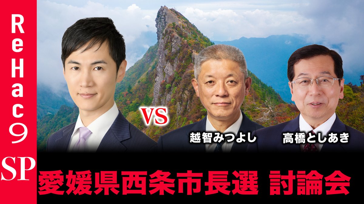 ReHac9's tweet photo. 【修正版公開】
昨日配信した愛媛県西条市長選 ネット討論会につきまして、音声不具合があり、見てくださった皆様ならびに立候補予定の皆様にご迷惑をおかけしましたことをお詫び申し上げます。
音声を修正した完全版を公開いたしましたので、こちらよりご視聴ください。
https://t.co/OHnX91uhmV https://t.co/p3jv7fOBk6