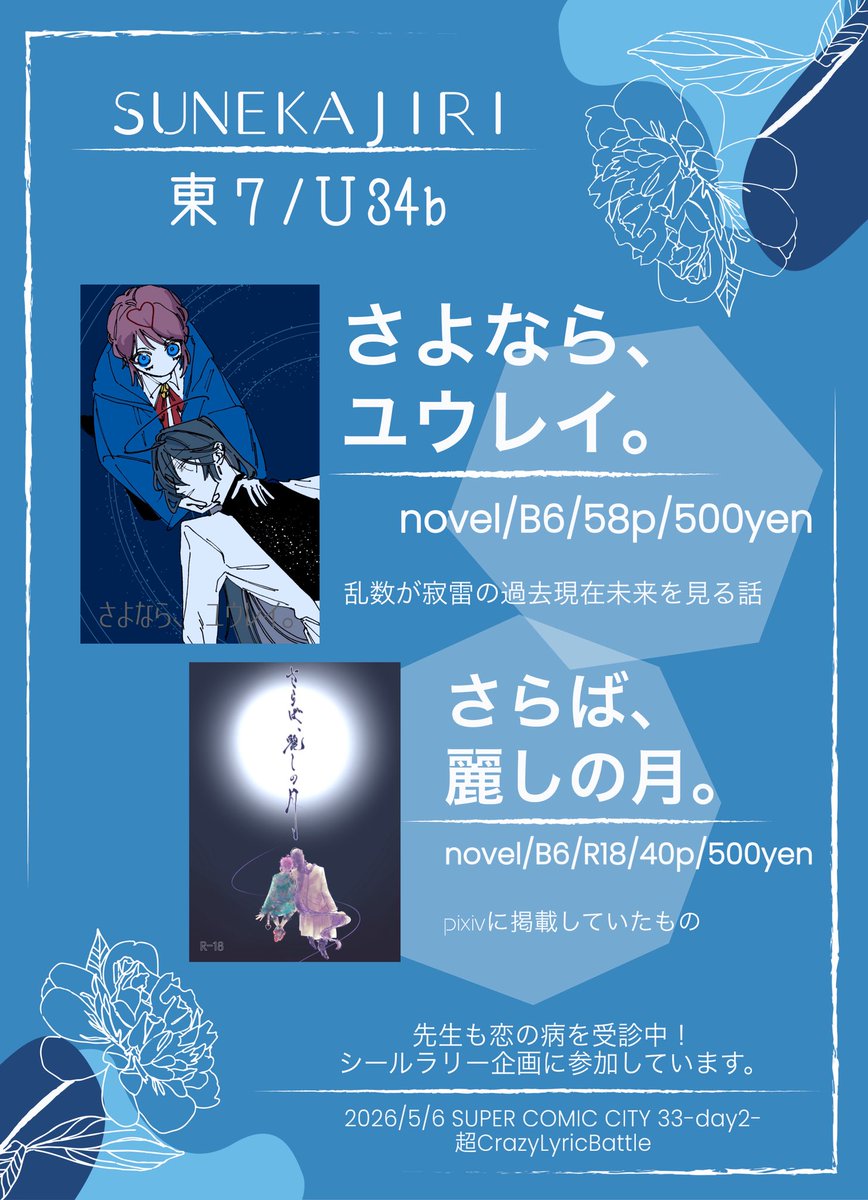 miss96you's tweet photo. 5/6のスパコミお品書きです！
サンプルはリプライに貼ります〜！

「さよなら、ユウレイ。」の表紙はom様(@ome_let_3 )
「さらば、麗しの月。」の表紙はtaki先生(@taaki_i121a )

当日ポスカを配布するのでよければそれだけ��も受け取ってください🎶

 #寂受けプチ告知 https://t.co/RQGaYxsHlI