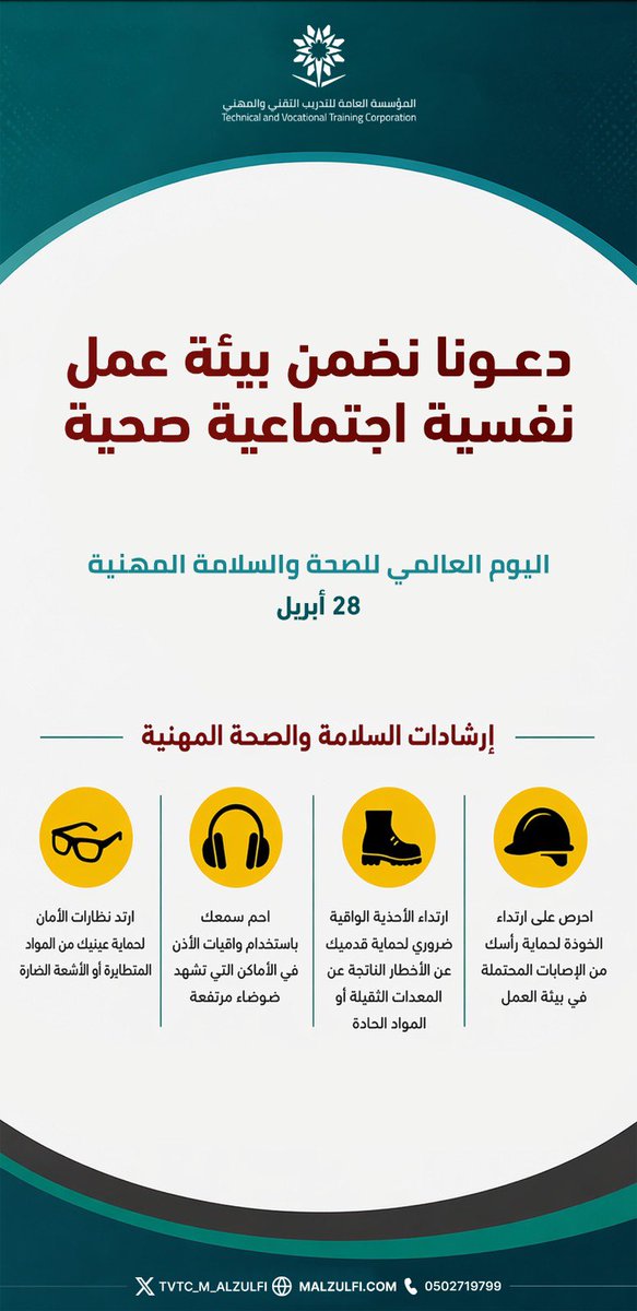 #التدريب_التقني
#تقني_الرياض
#اليوم_العالمي_للصحة_والسلامة_المهنية