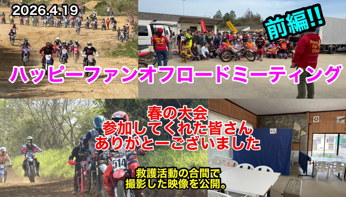 kojimitu's tweet photo. 2026ハッピーファンオフロードミーティング春の大会 救護活動の合間で撮影した映像を公開（前編!!） https://t.co/WDXLZ4Qg2Y @YouTubeより https://t.co/iDuM1RW94O