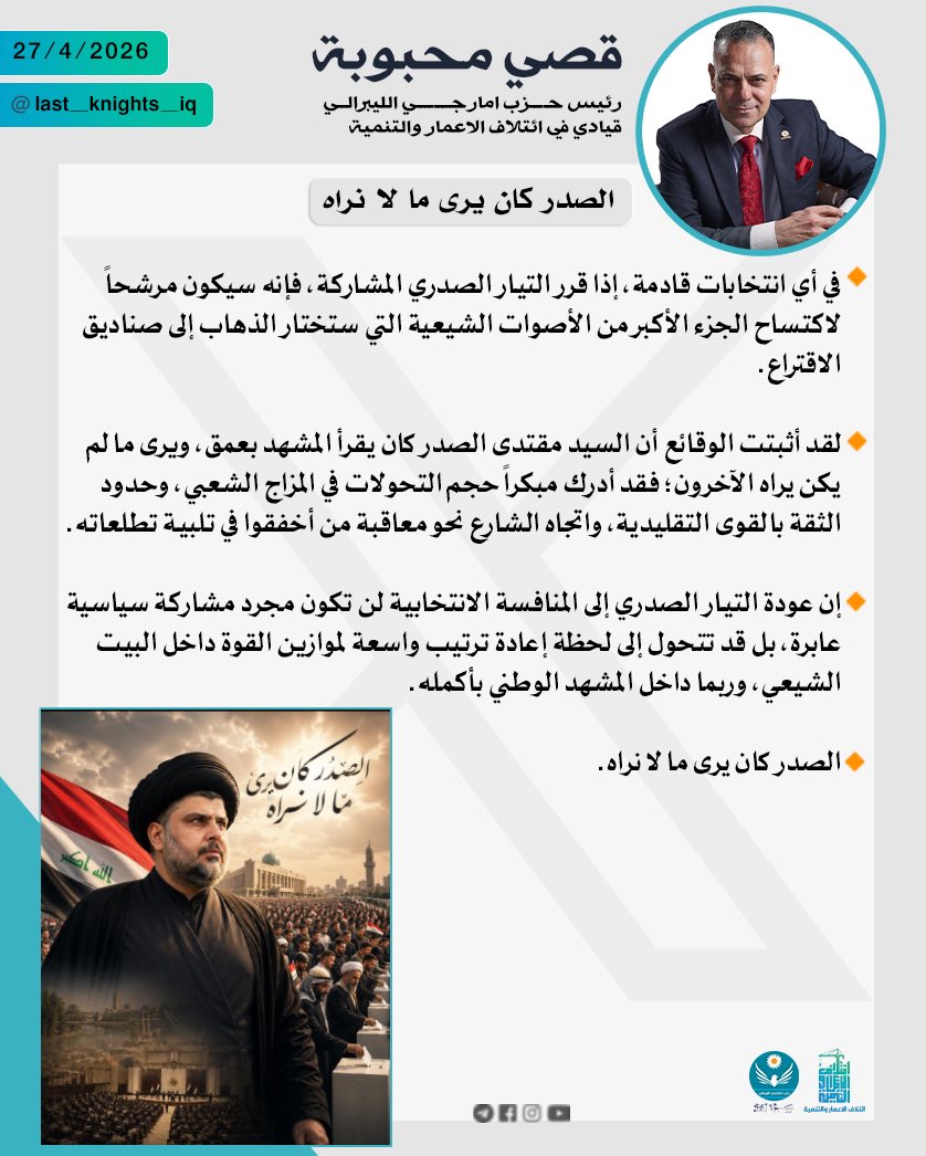 #العراق_اولا
#الاعمار_والتنمية
#امارجي