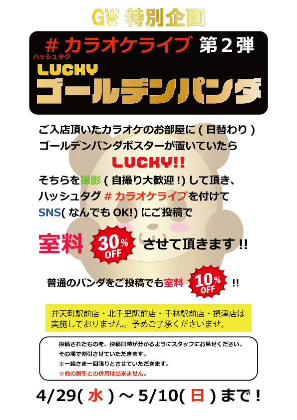 karaokelive_'s tweet photo. GW特別企画!!
ご入店いただいたお部屋に、ゴールデンパンダポスターが
貼られたり置いてあったりしたらLUCKY!!
ポスターを撮影の上#カラオケライブを付けてSNS(なんでもOK!)に
ご投稿頂けますと、室料30%割引させていただきます!!
4/29(水)～5/10(日)まで実施!!
(一部店舗では実施しておりません) https://t.co/KGMvrhrJTt