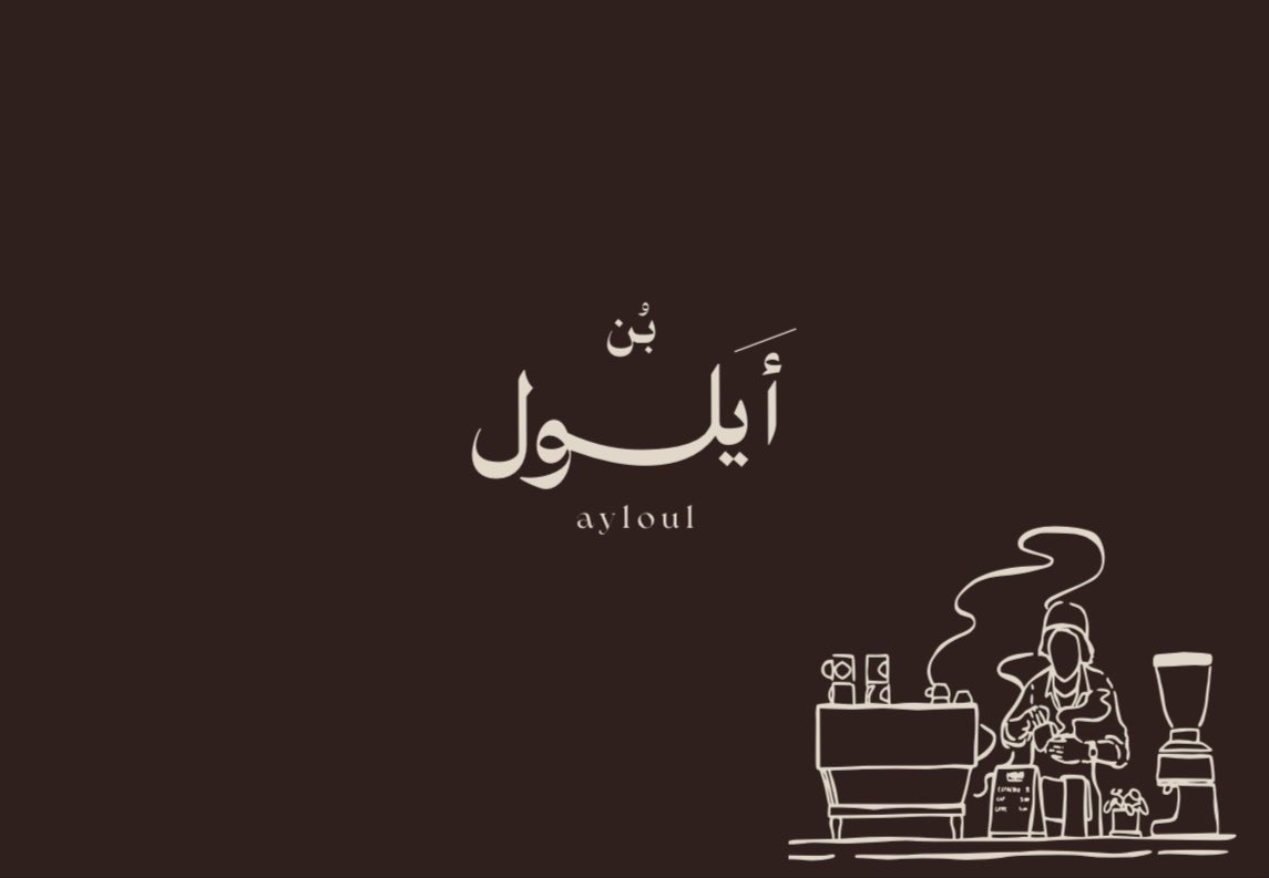 sharevision_sa's tweet photo. التصميم يجسّد هدوء اللحظة وعمق التجربة؛
اللون الداكن يعكس دفء القهوة وخصوصيتها،
بينما الخط العربي المتوازن يمنح الهوية أصالة وانسيابية.

أما الرسم الخطي البسيط فيرمز للحكاية اليومية خلف كل كوب ،
تفاصيل صغيرة تُصنع بعناية، وتُحكى بهدوء.

#LogoDesign #logo #coffee https://t.co/fAmSCLV4Kb