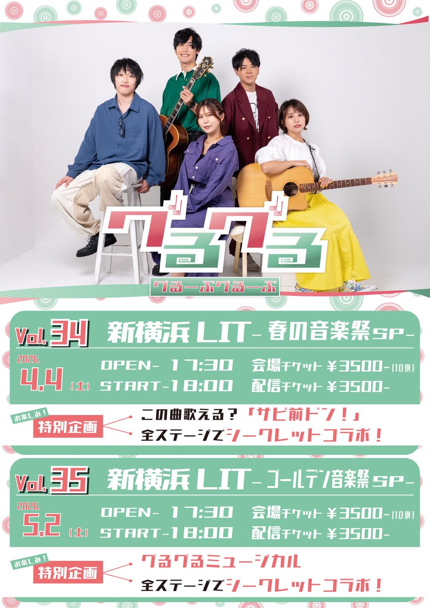 🎵グるーぶグるーぶ🎶
<a href="/gurugurufes/">グるーぶグるーぶ</a> #ライブ
#グるーぶグるーぶ
✨ライブ情報✨

『グるーぶグるーぶ Vol.35』
 〜ゴールデン音楽祭SP〜

2026.5.2(土)
Open 17:30 / Start 18:00
新横浜LIT
前売チケット ¥3,500+1Drink¥600
当日チケット ¥4,000+1Drink¥600

【出演】
imim
森下邦太
小出美里