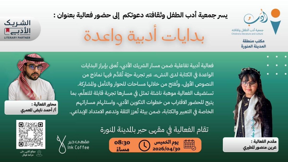 childrens2030's tweet photo. مكتب #جمعية_أدب_الطفل_وثقافته في #المدينة_المنورة وضمن #الشريك_الأدبي يدعوكم لحضور فعالية "بدايات أدبية واعدة"، حيث تلتقون بنماذج مُلهمة من النشء، نفتح لها مساحةً للتعبير، ونكتشف معًا ملامح التكوين الأدبي في تجربة حيّة يُحتفى فيها بالكلمة.
@MOCSaudi
@LPTC_MOC https://t.co/VAYHTaTudK
