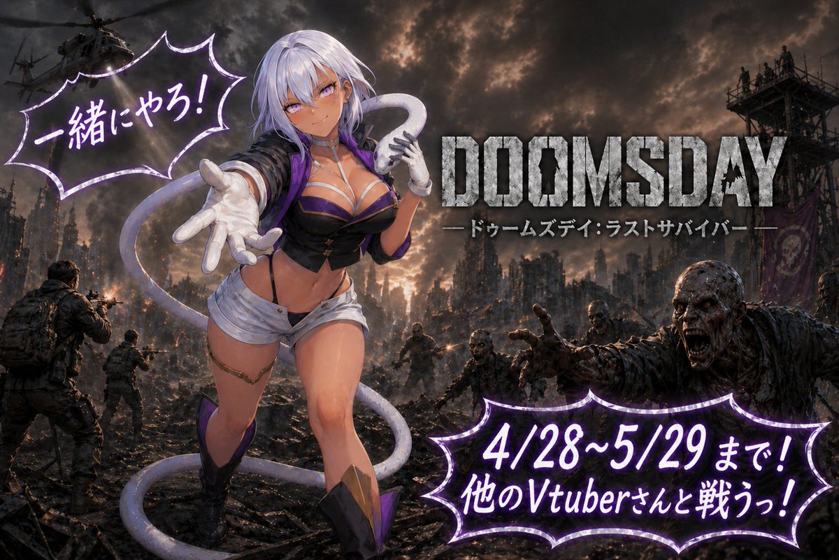 【告知】❤本日　20:00~以降(頑張って起きる)❤

🐍ドゥームズディ：ラストサバイバー
をリスナーと一緒にPlayして他の配信者さんと競いますっ！！
DLはまだ待ってね、本日の配信にてDLサイトを貼りますので！！！！
🐍みんな参加してください！！！！！！！！！
天下とるど！！！！！！！！！！！！！