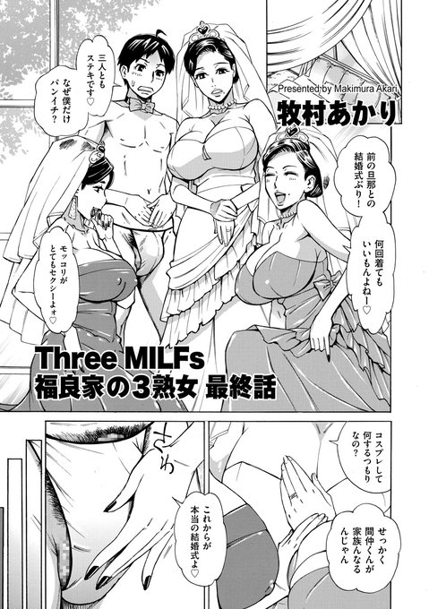 毎夜夢に見る憧れの女上司は双子だった!勘違いから始まった姉妹丼に世話焼きお母さんも参戦して、爆乳と巨尻が揺れまくる淫乱4Pの宴は続くよどこまでも 「Three MILFs 福良家の淫乱3熟女」ついに 最終話で～す。 FANZA