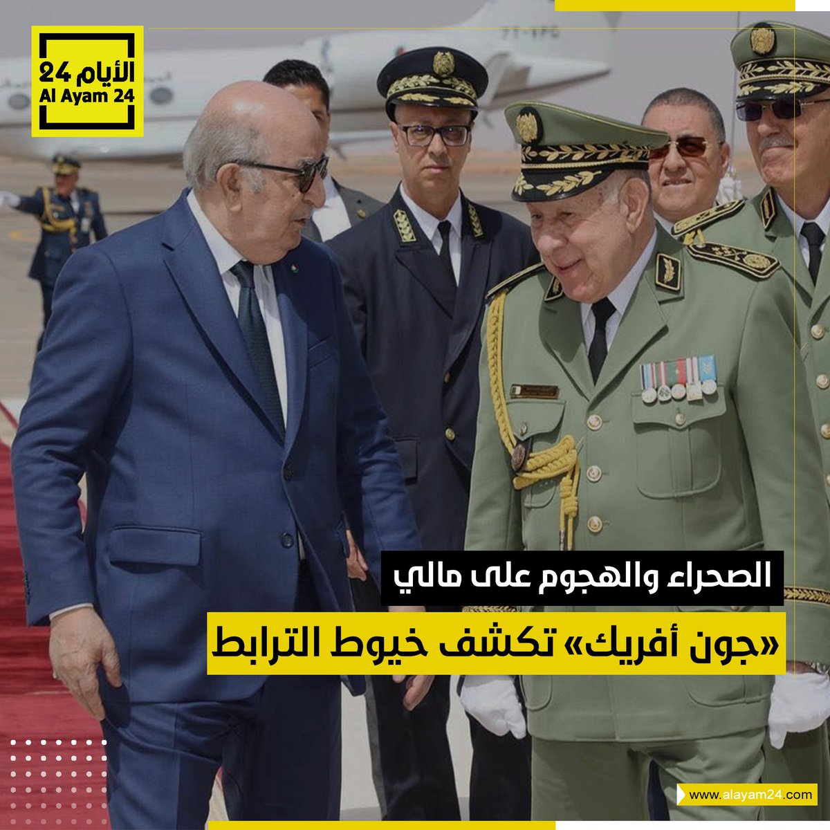 جون أفريك” تكشف خيوط الترابط
التفاصيل: bit.ly/4cGpuN6

 #الأيام24 #المغرب #أخبار_المغرب #المغاربة #المغرب_اولا #المملكة_المغربية #المغربية #الصحراء_المغربية #الجزائر #مالي