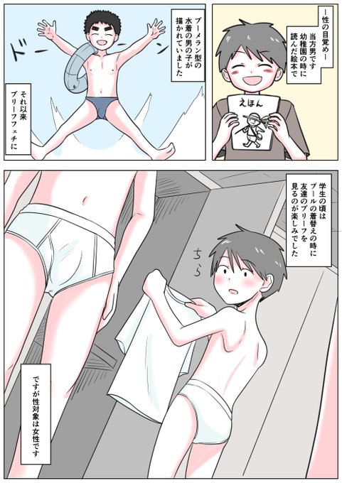 あなたの性の目覚め案件その307 絵本でブーメラン型の水着の男の子を見て ブリーフに目覚める なぜ!?(:3[▓▓] 形が似ていたからかな?=͟͟͞͞ (¦3[▓▓]
