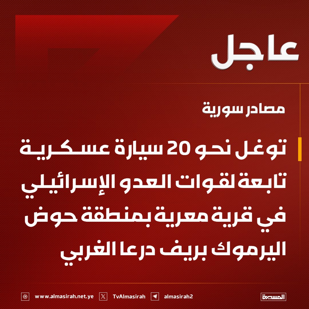 TvAlmasirah's tweet photo. ⭕️عاجل⭕️
مصادر سورية: توغل نحو 20 سيارة عسكرية تابعة لقوات العدو الإسرائيلي  في قرية معرية  بمنطقة حوض اليرموك بريف درعا الغربي https://t.co/RQ7Qd3qnib