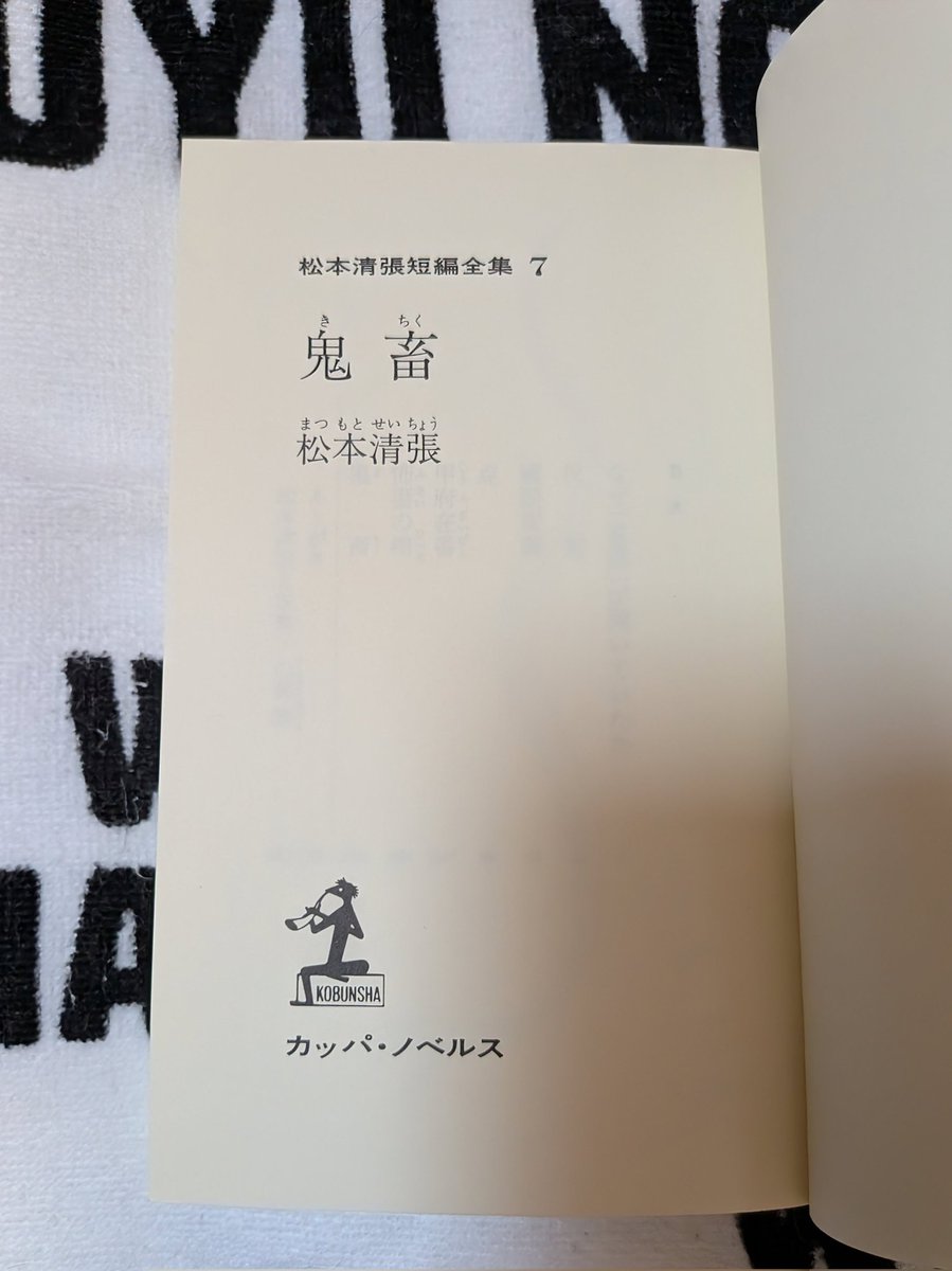 松本清張「 甲府在番 」昭和33年 初版 カバー 帯付き 元パラフィン紙付き 今朝は「甲府在番」を最後まで📖 兄の失踪の謎を探る主人公に迫る思い