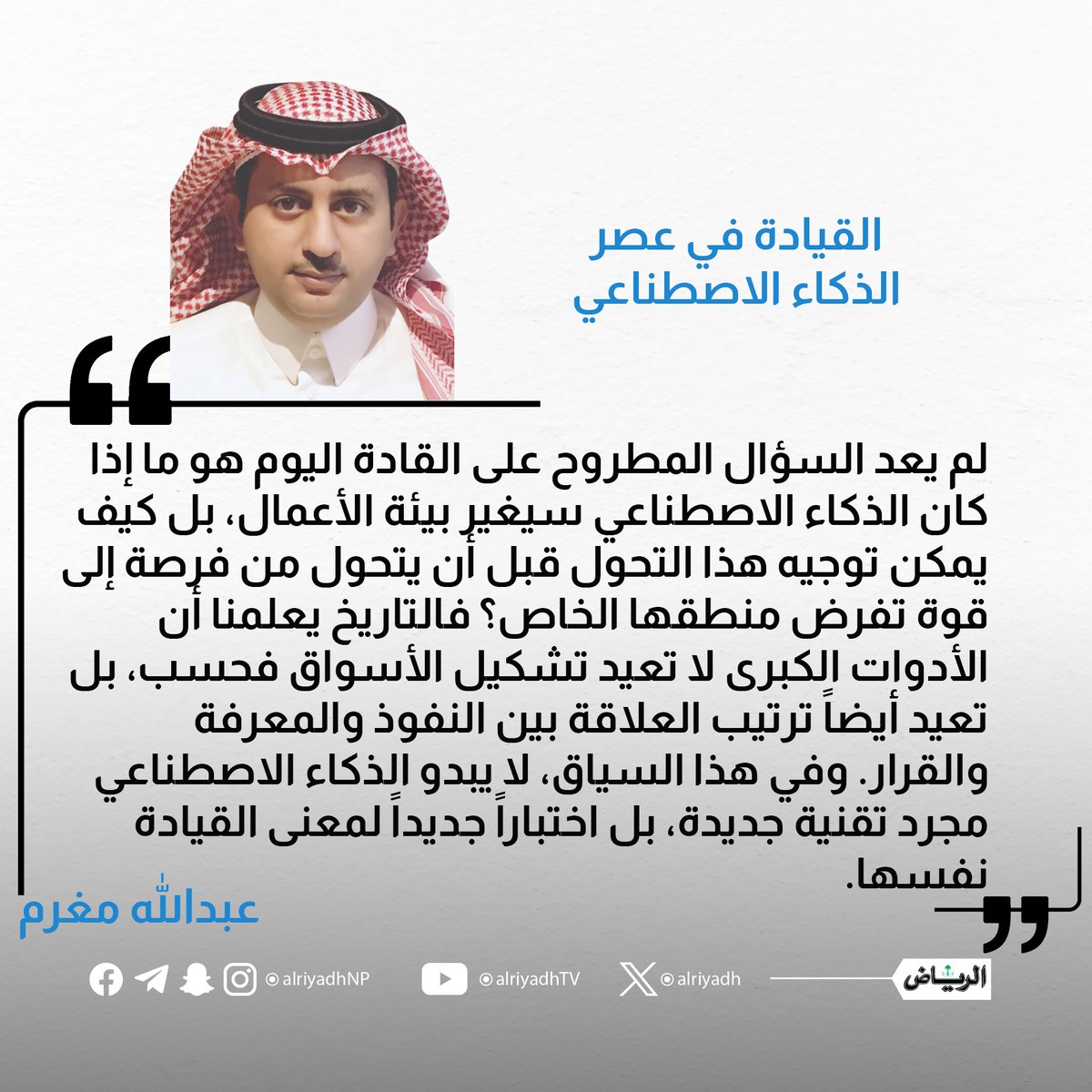 AlRiyadh's tweet photo. القيادة في عصر الذكاء الاصطناعي

https://t.co/M3YZ14cxeF

#مقالات_الرياض 
@amaghram https://t.co/YXiaFxKUpK