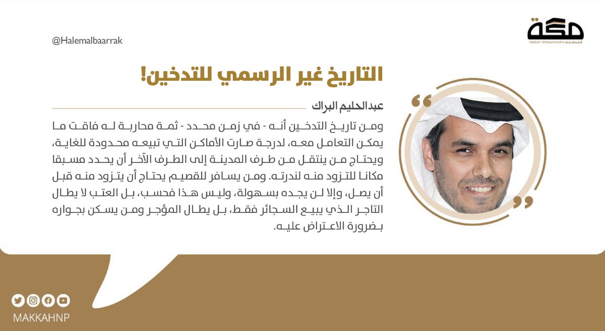 makkahnp's tweet photo. مقال عبدالحليم البراك : التاريخ غير الرسمي للتدخين!
@HalemAlbaarrak

#صحيفة_مكة   https://t.co/frFM4myAY7 https://t.co/6M9MtiARGN