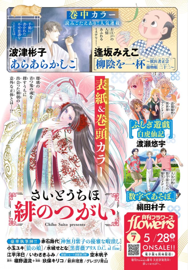 次号フラワーズ𝟳月号 5/28発売】 ✓表紙＆巻頭カラー #さいとうちほ
