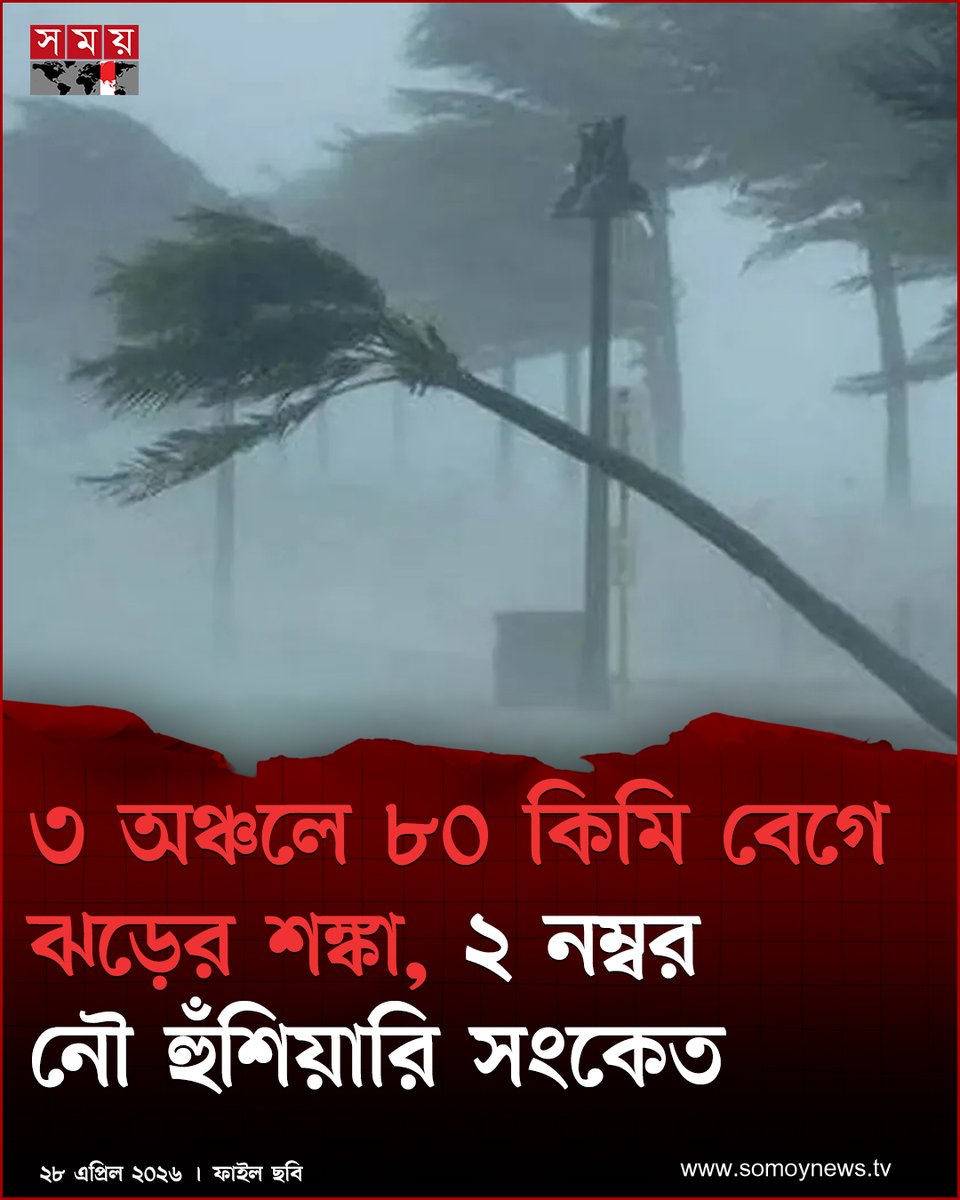 somoytv's tweet image. দেশের কয়েকটি অঞ্চলে দুপুরের মধ্যে ৮০ কিলোমিটার বেগে ঝড়ো হাওয়া বয়ে যেতে পারে বলে জানিয়েছে আবহাওয়া অফিস। একইসঙ্গে...

বিস্তারিত : somoynews.tv/news/2026-04-2…

#weathernews #storm #Bangladesh #somoytv