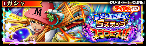 ONEPIECE_trecru's tweet image. 【✨スゴフェス開催中✨】

5/1 12:00～「極光の宝石限定‼️5ステップスゴフェス‼️」開催！
「極光の宝石」を使用して仲間探しに挑戦できるぞ！

全てのステップで最後の手配書が厳選した超スゴいヤツ確定✨

#トレクル
#ONEPIECE