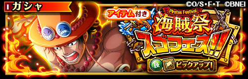 ONEPIECE_trecru's tweet image. 【✨スゴフェス開催中✨】

5/2 12:00～「海賊祭スゴフェス‼️技属性・自由タイプピックアップ！」開催！

海賊祭で活躍するボイス付きの超スゴい「ポートガス・D・エース」が新登場！

10連1回目は虹の宝石30個で挑戦できるぞ‼️

#トレクル
#ONEPIECE