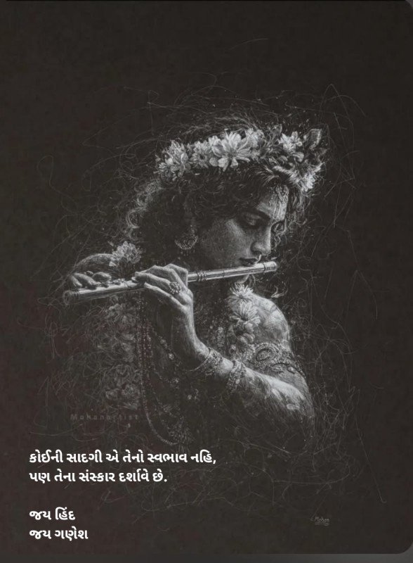 કોઈની સાદગી એ તેનો સ્વભાવ નહિ, પણ તેના સંસ્કાર દર્શાવે છે.

જય હિંદ
જય ગણેશ