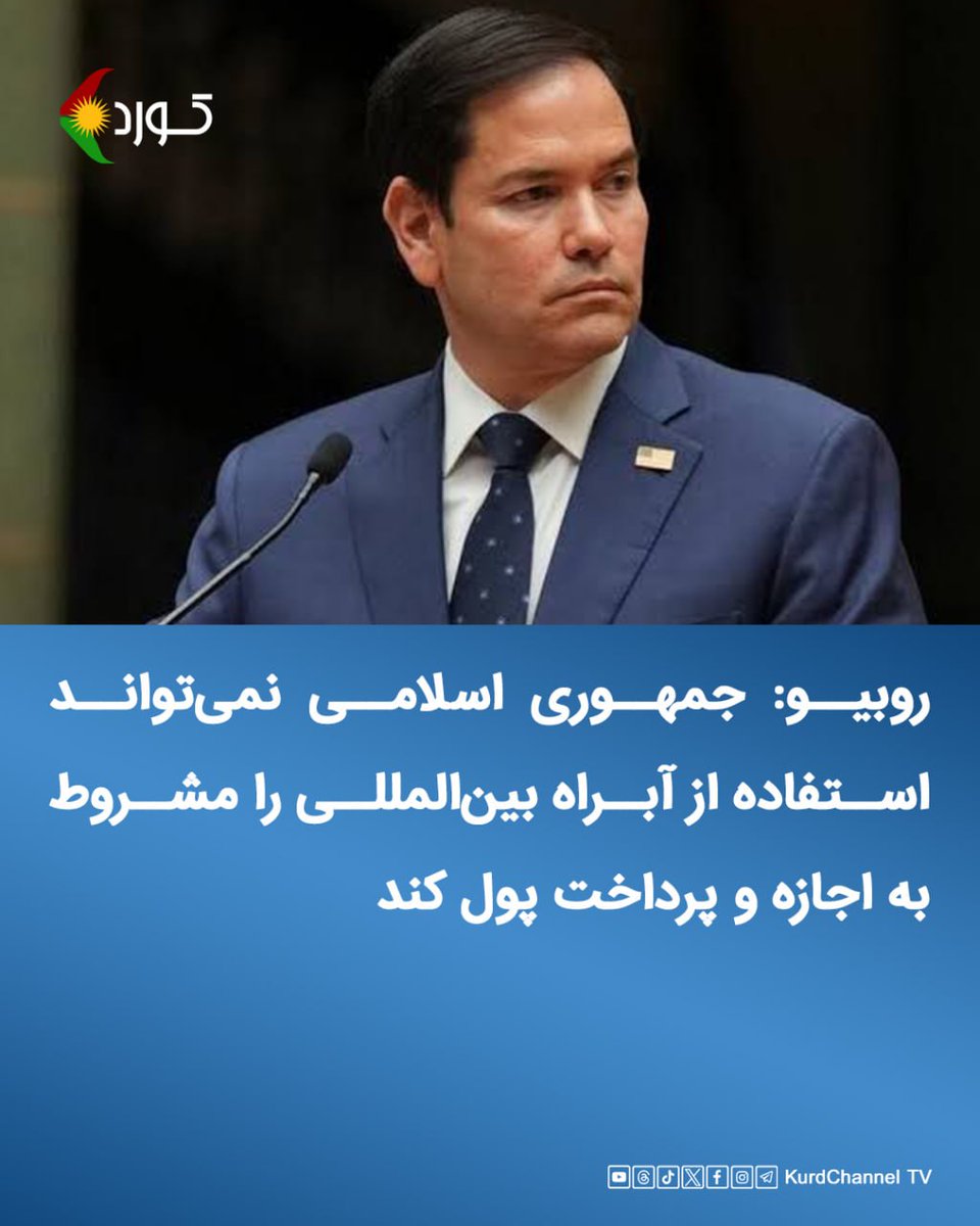 🚨 آمریکا به ایران: هرمز جاده عوارضی نیست! 

مارکو روبیو، وزیر امور خارجه ایالات متحده، روز دوشنبه در گفتگو با شبکه خبری فاکس اعلام کرد پیشنهاد ایران برای بازگشایی تنگه هرمز برای آمریکا و دیگر کشورها قابل قبول نیست.
وزیر خارجه آمریکا، پس از اشاره به پیشنهاد ایران درباره مذاکرات
