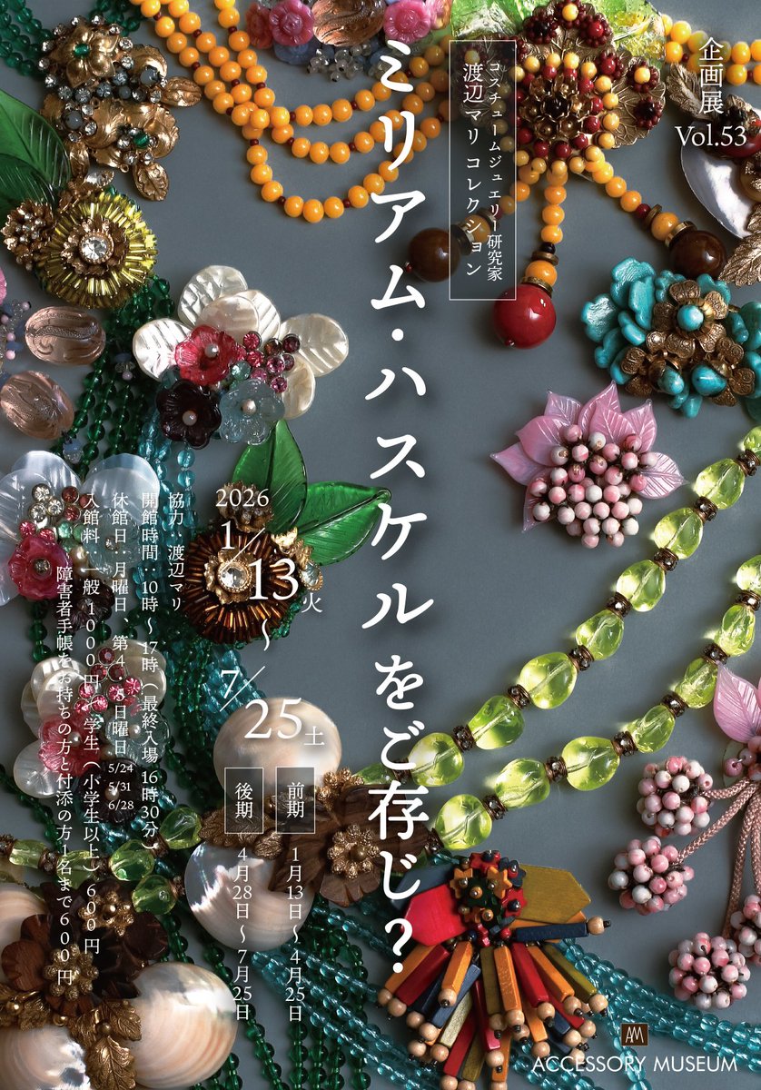 アクセサリーミュージアム @ 東京都目黒区 tweet media