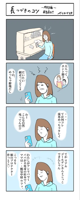 長つづきのコツ 特別編
〜美香昂る〜 #4コマ漫画 