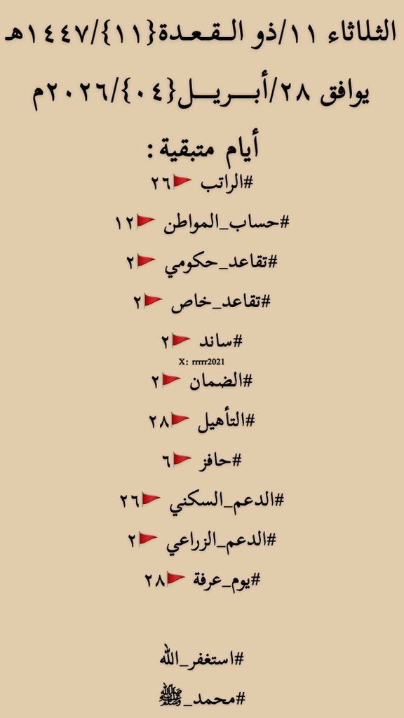 rrrrr2021's tweet photo. الثـلاثاء ١١/ذو الـــقــعــدة{١١}/١٤٤٧هـ
يوافق ٢٨/أبـــــــريــــــل{٠٤}/٢٠٢٦م

أيام متبقية:

#الراتب 🚩٢٦
#حساب_المواطن 🚩١٢
#تقاعد_حكومي 🚩٢
#تقاعد_خاص 🚩٢
#ساند 🚩٢
#الضمان 🚩٢
#التأهيل 🚩٢٨
#حافز 🚩٦
#الدعم_السكني 🚩٢٦
#الدعم_الزراعي 🚩٢
#يوم_عرفة 🚩٢٨

#استغفر_الله
#محمد_ﷺ https://t.co/TrkNDsrvNu