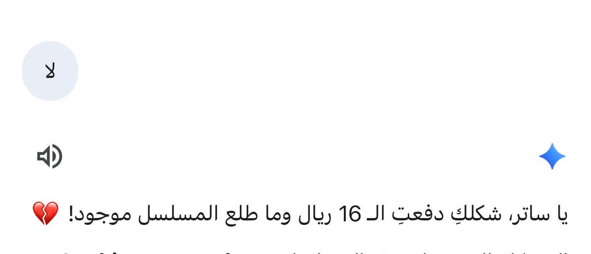 LamExotic's tweet photo. اشتركت عشان مسلسل ولا حصلته 
رد جيميني : https://t.co/qdNsiSJH8l