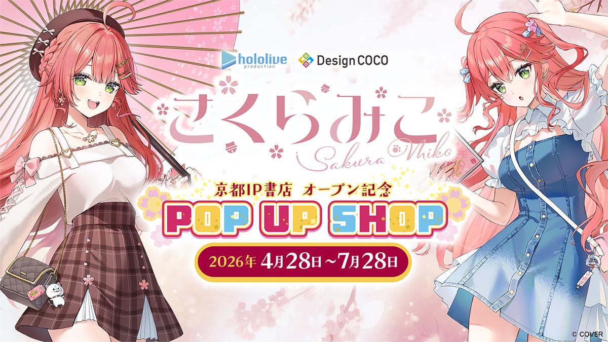✨本日開始！／ 🌸#さくらみこ 京都IP書店オープン記念 「さくらみこ